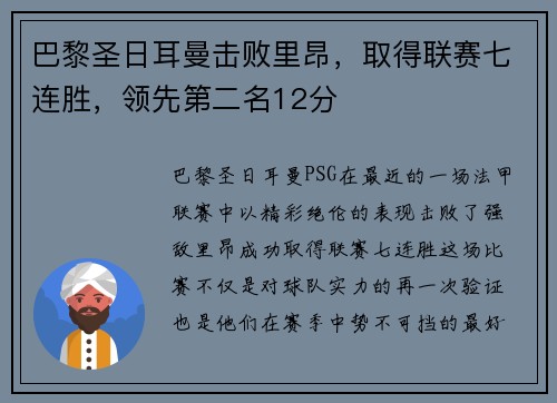 巴黎圣日耳曼击败里昂，取得联赛七连胜，领先第二名12分