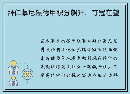 拜仁慕尼黑德甲积分飙升，夺冠在望
