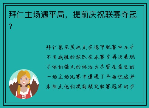 拜仁主场遇平局，提前庆祝联赛夺冠？