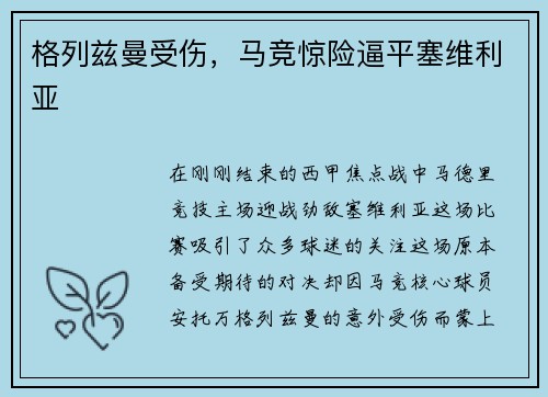 格列兹曼受伤，马竞惊险逼平塞维利亚