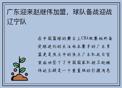 广东迎来赵继伟加盟，球队备战迎战辽宁队