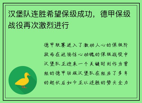 汉堡队连胜希望保级成功，德甲保级战役再次激烈进行
