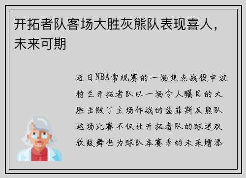 开拓者队客场大胜灰熊队表现喜人，未来可期