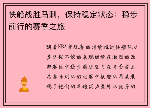 快船战胜马刺，保持稳定状态：稳步前行的赛季之旅