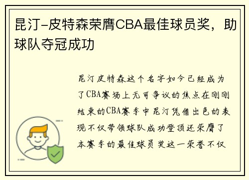 昆汀-皮特森荣膺CBA最佳球员奖，助球队夺冠成功