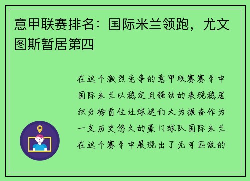 意甲联赛排名：国际米兰领跑，尤文图斯暂居第四