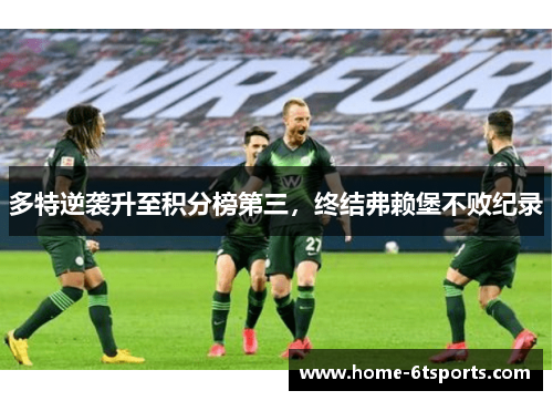 多特逆袭升至积分榜第三，终结弗赖堡不败纪录