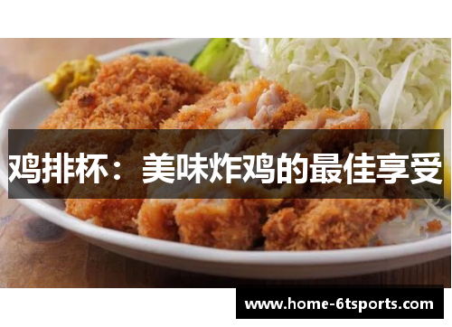 鸡排杯：美味炸鸡的最佳享受