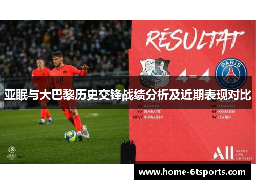 亚眠与大巴黎历史交锋战绩分析及近期表现对比