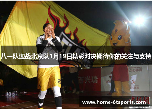 八一队迎战北京队1月19日精彩对决期待你的关注与支持
