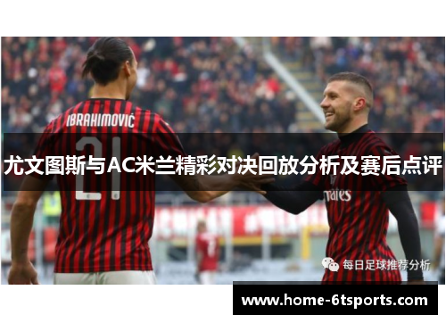 尤文图斯与AC米兰精彩对决回放分析及赛后点评
