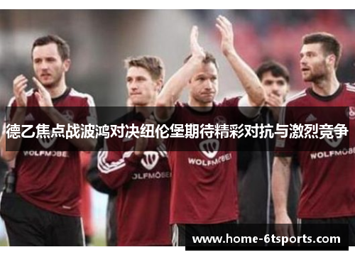 德乙焦点战波鸿对决纽伦堡期待精彩对抗与激烈竞争