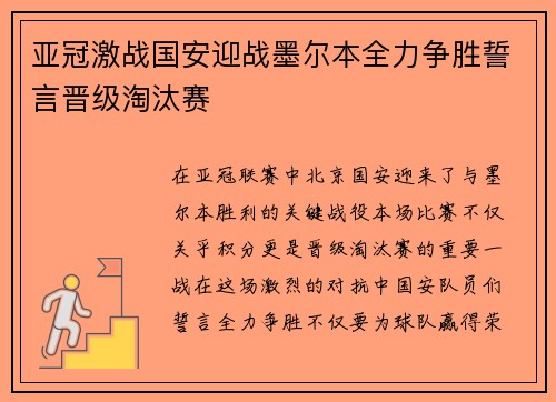 亚冠激战国安迎战墨尔本全力争胜誓言晋级淘汰赛